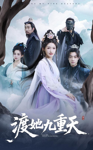 渡她九重天(32集) 渡她九重天(32集)分享好看短剧