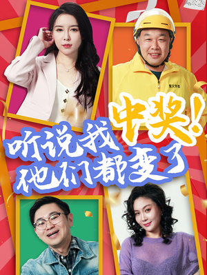 听说我中奖他们都变了(33集) 听说我中奖他们都变了(33集)短剧解说热门