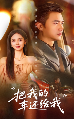把我的车还给我（32集）古装热门短剧