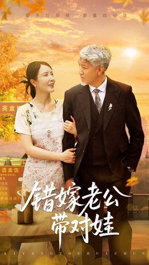 错嫁老公带对娃（71集）热门短剧免费看