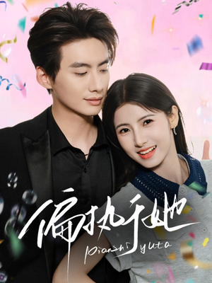 偏执于她（65集）大结局完美收官