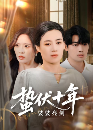 蛰伏十年婆婆亮剑（45集）越看越好看短剧