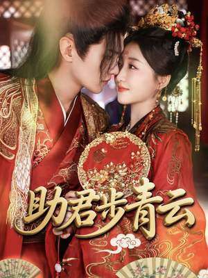 助君步青云（60集）精彩不断免费看