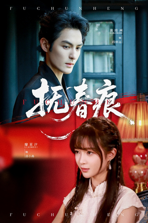 抚春痕（61集）短剧中追到爽