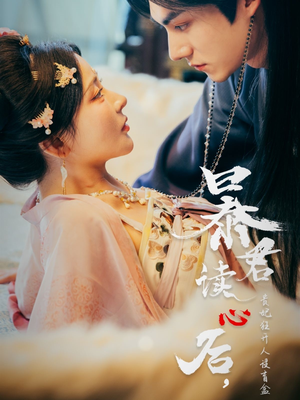 暴君读心后，贵妃狂开人设盲盒（88集）百亿短剧抢先看