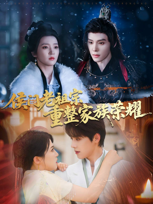 侯门老祖宗重整家族荣耀（61集）短剧视频分享