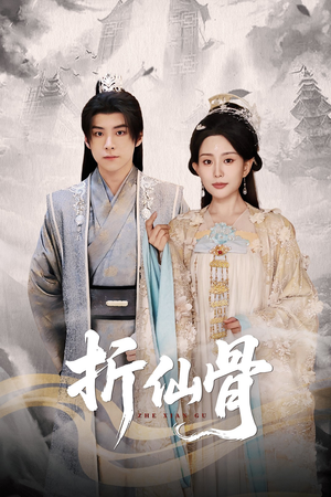 折仙骨（50集）夸克在线观看