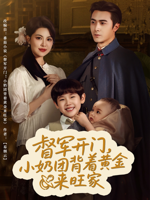 督军开门小奶团背着黄金来旺家（65集）网络小短剧