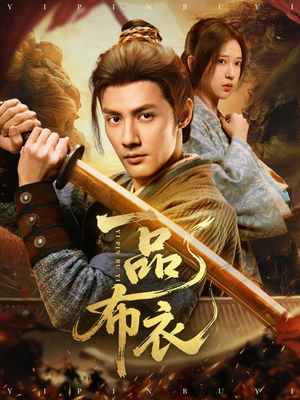 一品布衣（105集）直接看到大结局