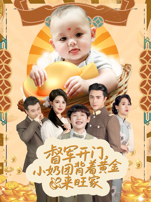 天上掉下小奶团督军府好运连连(65集) 天上掉下小奶团督军府好运连连(65集)女主角是谁