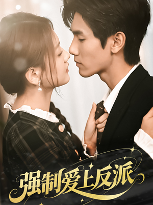 强制爱上反派(70集) 强制爱上反派(70集)精彩短剧分享。