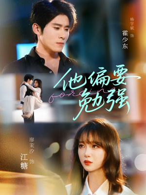 他偏要勉强（79集）分享好看的短剧