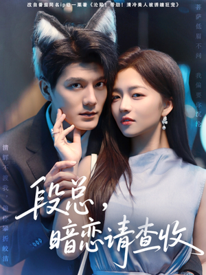 段总暗恋请查收(75集) 段总暗恋请查收(75集)短剧热播抢先看
