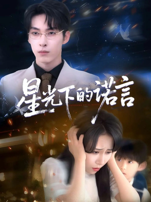 星光下的诺言（78集）短剧推荐分享