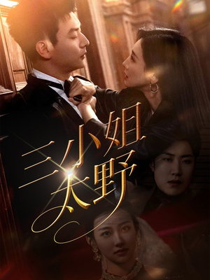 三小姐太野（61集）悬疑短剧推荐