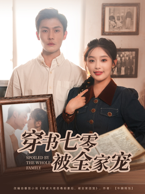 穿书七零被全家宠（80集）精彩短剧下载