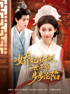 娇妃在侧世子爷步步沦陷(80集) 娇妃在侧世子爷步步沦陷(80集)在线播放