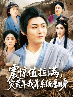 震惊值拉满，灾荒年我靠系统翻身（80集）正能量短剧分享