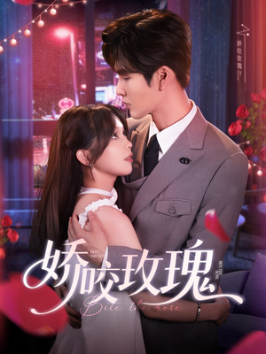 娇咬玫瑰（98集）张短剧越看越精彩