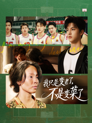 我只是变老了,不是变菜了(60集) 我只是变老了,不是变菜了(60集)每天分享短剧