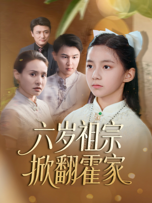 六岁祖宗掀翻霍家(50集) 六岁祖宗掀翻霍家(50集)深深爱上这部剧