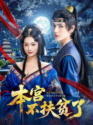 本宫不扶贫了（70集）短剧热门合集