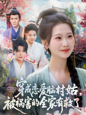 穿成恋爱脑村姑，被祸害的全家有救了（77集）每日短剧推荐