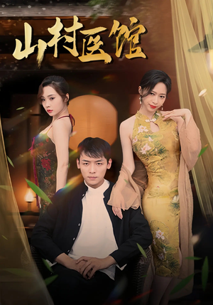 山村医馆（45集）短剧太精彩了