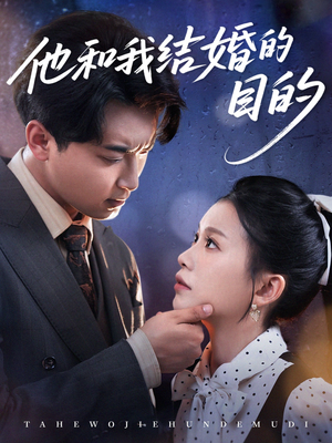 他和我结婚的目的（53集）全剧免费观看