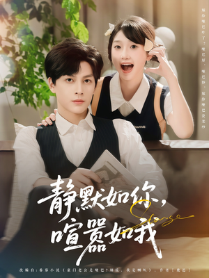 静默如你喧嚣如我（80集）好看吗