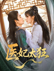 医妃太狂（82集）热播短剧抢先看