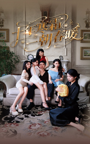 十年寒霜一朝春暖(76集) 十年寒霜一朝春暖(76集)火爆短剧来袭