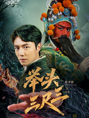 举头三尺三(60集) 举头三尺三(60集)红果短剧免费看