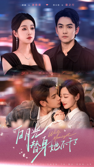 白月光替身她不干了(80集) 白月光替身她不干了(80集)第一季