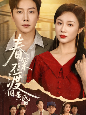 春深不渡旧黄昏(65集) 春深不渡旧黄昏(65集)短剧小说在线看