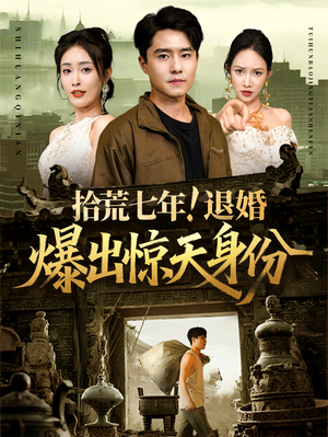 拾荒七年退婚爆出惊天身份（61集）精彩片段
