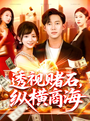 透视赌石,纵横商海(80集) 透视赌石,纵横商海(80集)百万短剧抢先看