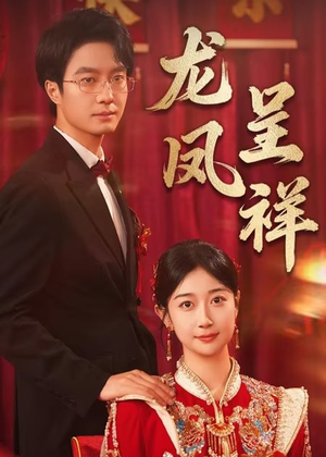 龙凤呈祥(51集) 龙凤呈祥(51集)最热门短剧来了