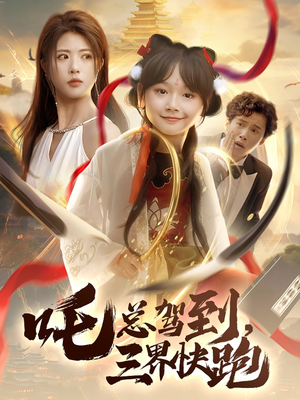 吒总驾到,三界快跑(70集) 吒总驾到,三界快跑(70集)夸克在线观看