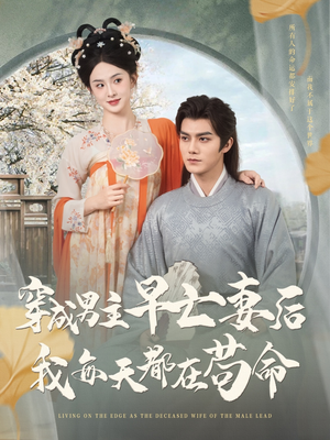 穿成男主早亡妻后我每天都在苟命（76集）最新短剧推荐