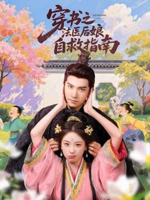 穿书之法医后娘自救指南(61集) 穿书之法医后娘自救指南(61集)短剧热门分享