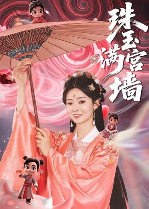 珠玉满宫墙(40集) 珠玉满宫墙(40集)最火短剧热播