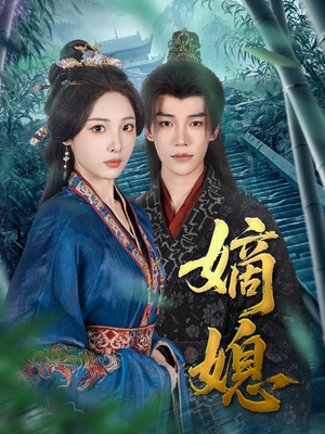 嫡媳（80集）分享好看短剧