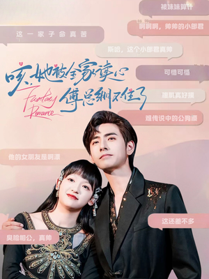 咳，她被全家读心傅总绷不住了（89集）免费短剧片段