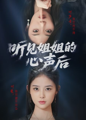 听见姐姐的心声后(43集) 听见姐姐的心声后(43集)最火短剧推荐