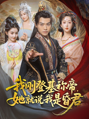 我刚DJ称帝，她就说我是昏君（81集）短剧更新抢先看