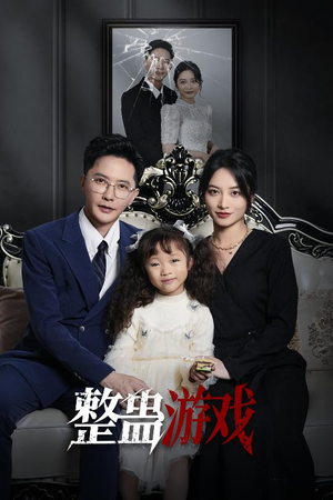 整蛊游戏（61集）百度在线观看