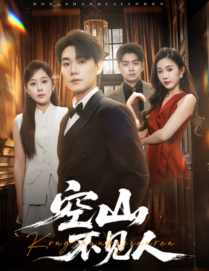 空山不见人(56集) 空山不见人(56集)在哪看免费