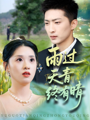 雨过天青终有晴（64集）我全都看完了