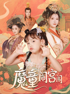 魔童闹宫闱(58集) 魔童闹宫闱(58集)短剧追到爽
